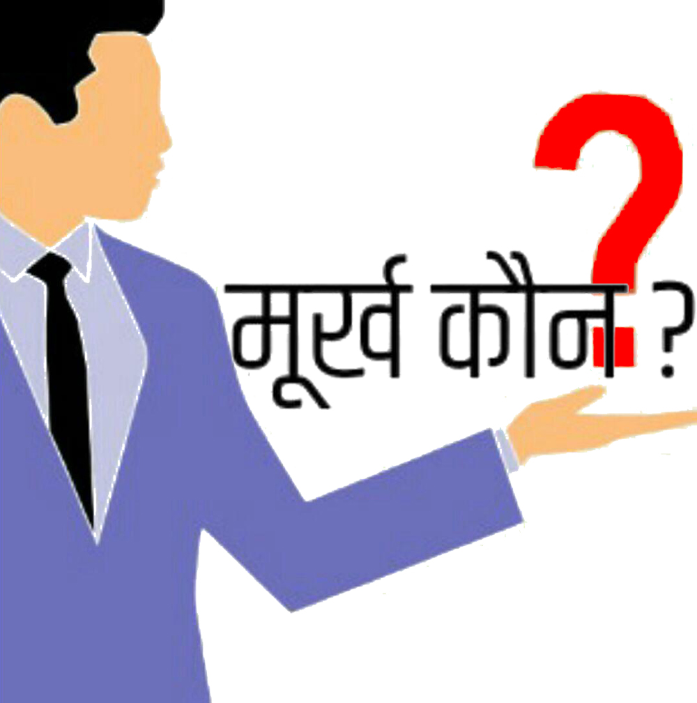 मूर्ख कौन?