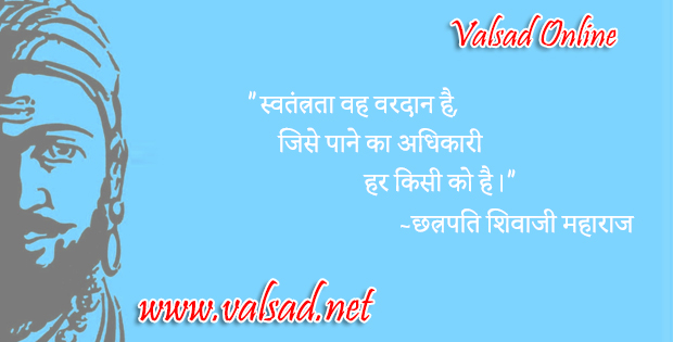 Chhatrapati-Shivaji-Maharaj-Valsad-valsadonline