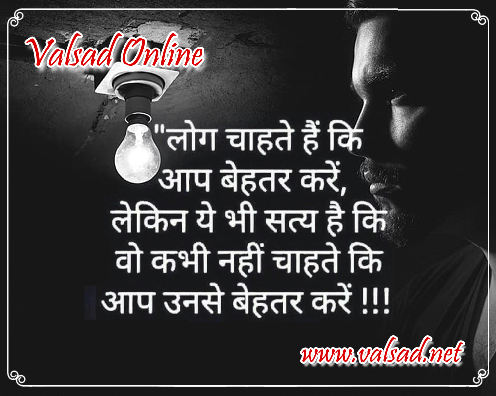 लोग चाहते हैं कि आप बेहतर करें, लेकिन ये भी सत्य है कि वो कभी नहीं चाहते कि आप उनसे बेहतर करें  ।।