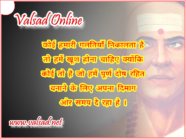 “कोई हमारी गलतियाँ निकालता है तो हमें खूश होना चाहिए क्योंकि कोई तो है जो हमें पूणॅ दोष रहित बनाने के लिए अपना दिमाग ओर समय दे रहा हे ।”
