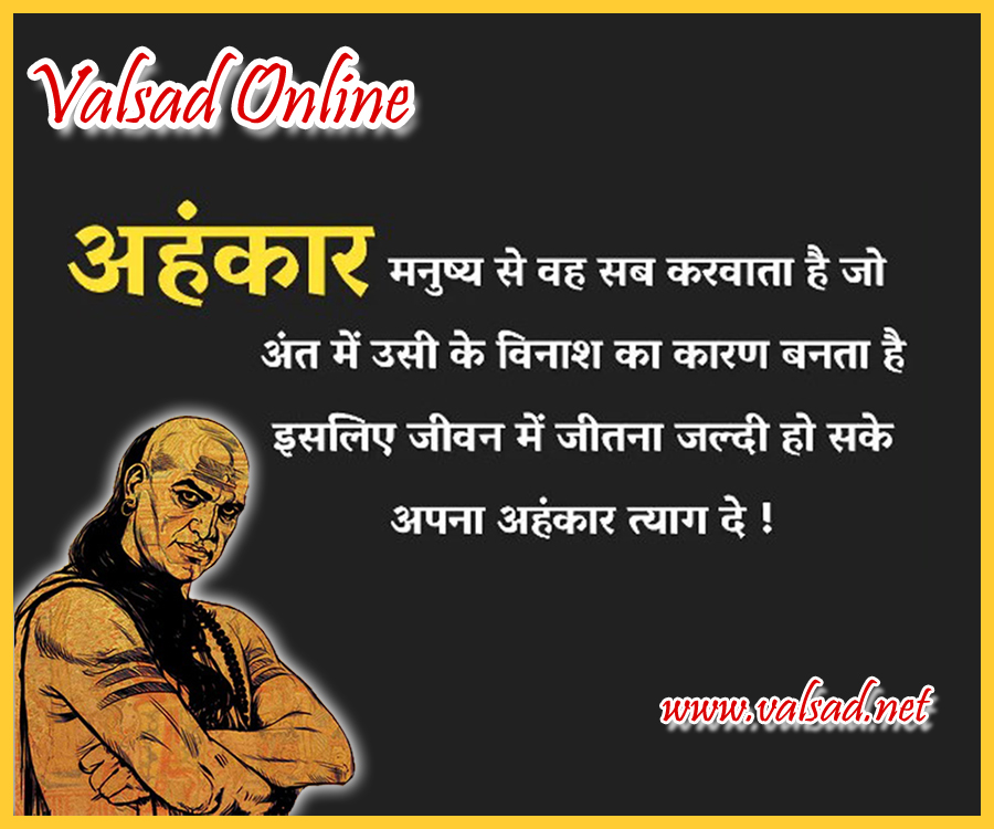 “अहंकार मनुष्य से वह सब करवाता है जो अंत में उसी के विनाश का कारण बनता है इसलिए जीवन में जीतना जल्दी हो सके अपना अहंकार  त्याग दे ।”