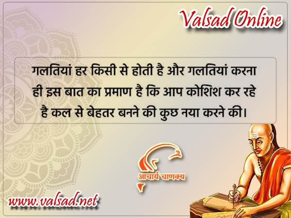 “गलतियां हर किसी से होती है और गलतियां करना  ही इस बात का प्रमाण है कि आप कोशिश कर रहे है कल से बेहतर बनने की कुछ नया करने की ।”