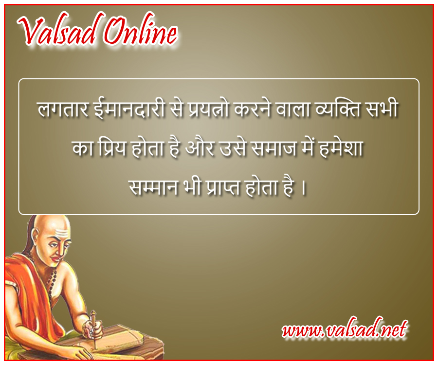 “लगतार ईमानदारी से प्रयत्नो करने वाला व्यक्ति सभी का प्रिय होता है और उसे समाज में हमेशा सम्मान भी प्राप्त होता है ।”